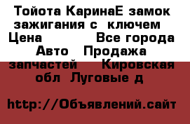 Тойота КаринаЕ замок зажигания с 1ключем › Цена ­ 1 500 - Все города Авто » Продажа запчастей   . Кировская обл.,Луговые д.